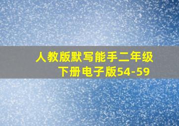 人教版默写能手二年级下册电子版54-59