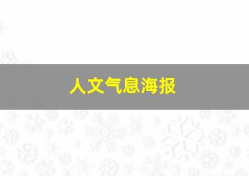 人文气息海报