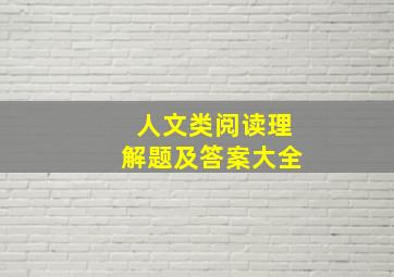 人文类阅读理解题及答案大全