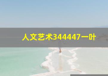 人文艺术344447一叶