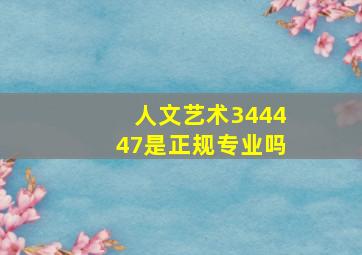 人文艺术344447是正规专业吗