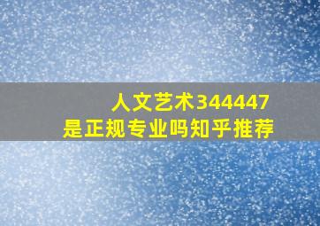 人文艺术344447是正规专业吗知乎推荐