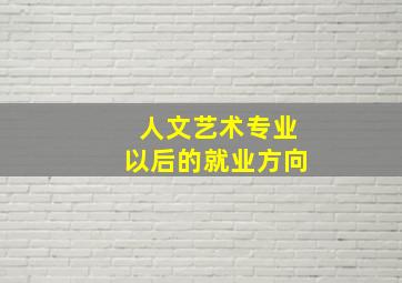 人文艺术专业以后的就业方向