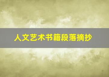 人文艺术书籍段落摘抄