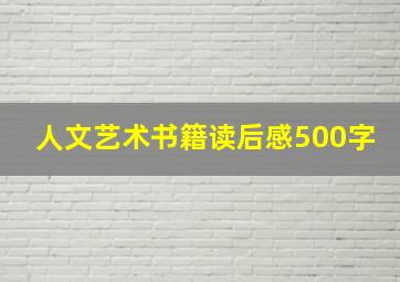 人文艺术书籍读后感500字