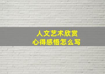 人文艺术欣赏心得感悟怎么写