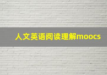 人文英语阅读理解moocs