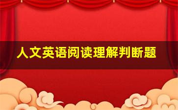 人文英语阅读理解判断题