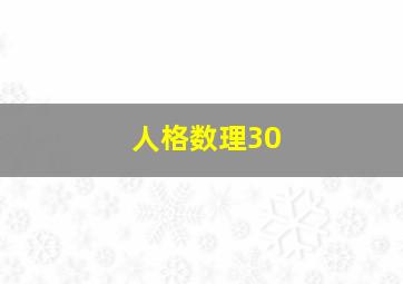 人格数理30