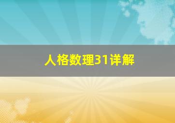 人格数理31详解