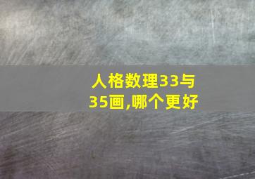 人格数理33与35画,哪个更好