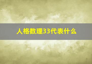 人格数理33代表什么