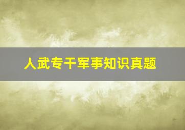 人武专干军事知识真题