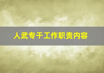 人武专干工作职责内容