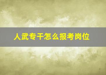 人武专干怎么报考岗位