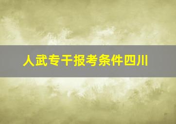 人武专干报考条件四川