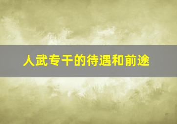 人武专干的待遇和前途