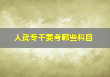 人武专干要考哪些科目