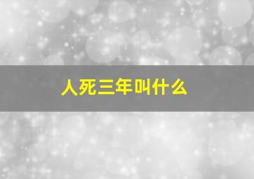 人死三年叫什么