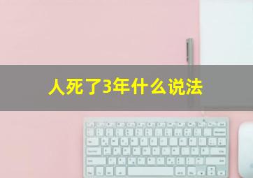 人死了3年什么说法