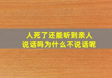 人死了还能听到亲人说话吗为什么不说话呢