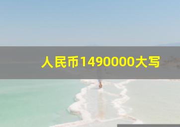 人民币1490000大写