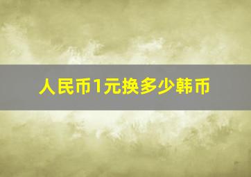 人民币1元换多少韩币