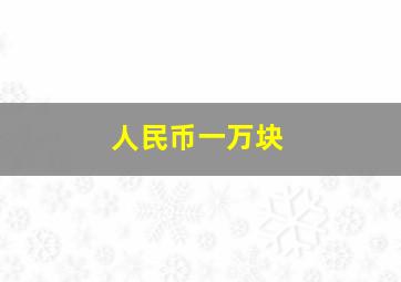 人民币一万块