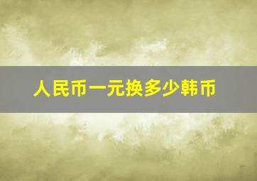 人民币一元换多少韩币