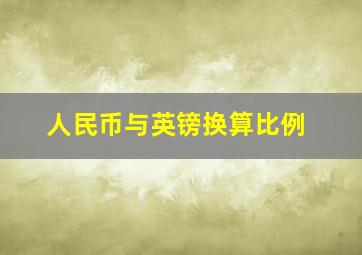 人民币与英镑换算比例