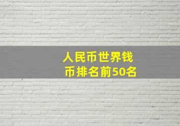 人民币世界钱币排名前50名