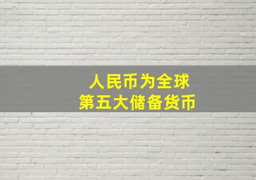 人民币为全球第五大储备货币