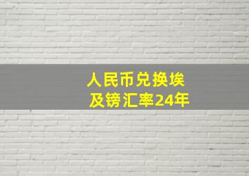 人民币兑换埃及镑汇率24年