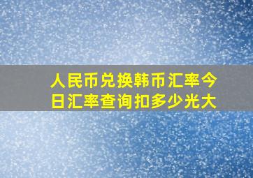 人民币兑换韩币汇率今日汇率查询扣多少光大