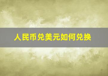 人民币兑美元如何兑换