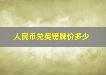 人民币兑英镑牌价多少