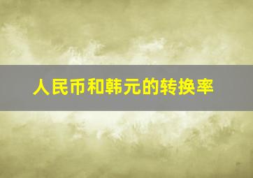 人民币和韩元的转换率