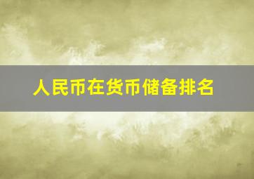 人民币在货币储备排名