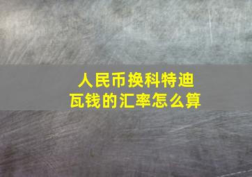 人民币换科特迪瓦钱的汇率怎么算