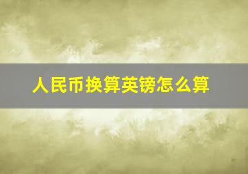 人民币换算英镑怎么算