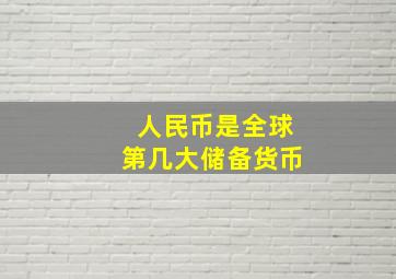 人民币是全球第几大储备货币