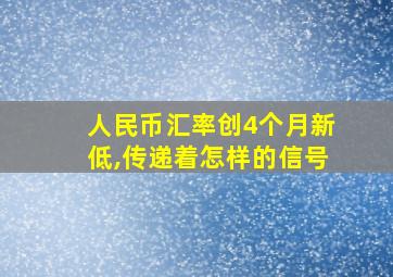 人民币汇率创4个月新低,传递着怎样的信号