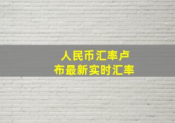 人民币汇率卢布最新实时汇率