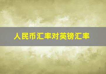 人民币汇率对英镑汇率