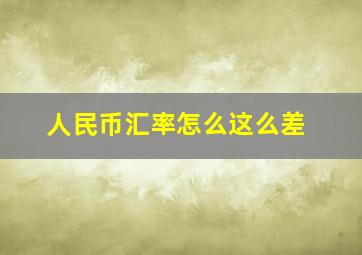 人民币汇率怎么这么差