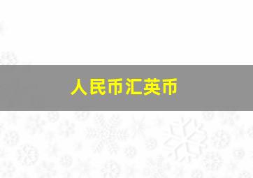 人民币汇英币