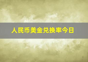 人民币美金兑换率今日