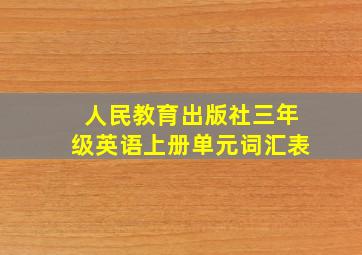 人民教育出版社三年级英语上册单元词汇表