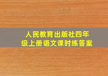 人民教育出版社四年级上册语文课时练答案