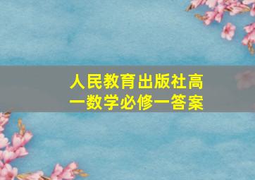 人民教育出版社高一数学必修一答案